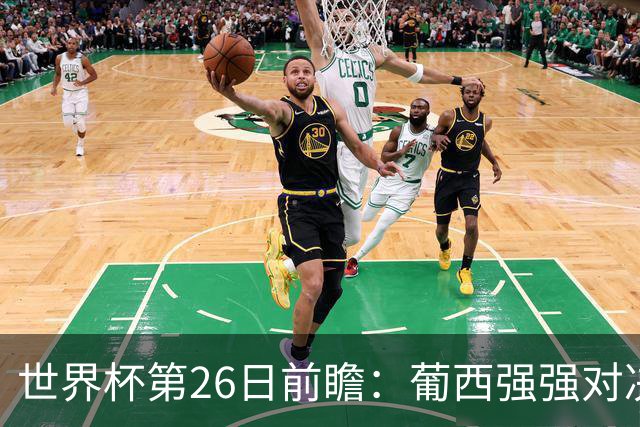 世界杯第26日前瞻：葡西强强对决 美国斗比利时欲破魔咒