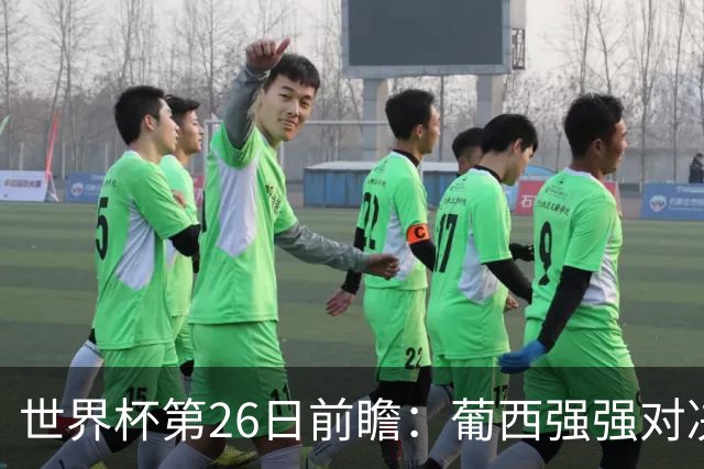 世界杯第26日前瞻：葡西强强对决 美国斗比利时欲破魔咒