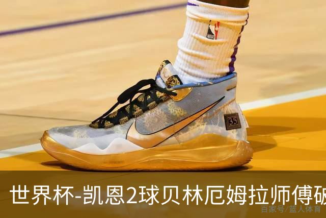 世界杯-凯恩2球贝林厄姆拉师傅破门 英格兰4-2克罗地亚