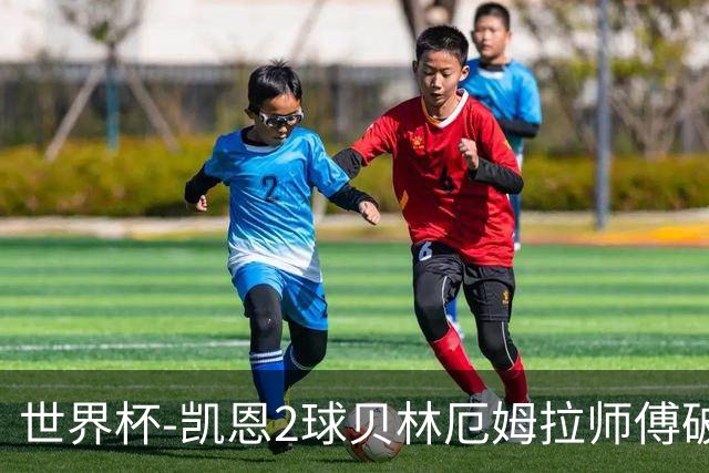 世界杯-凯恩2球贝林厄姆拉师傅破门 英格兰4-2克罗地亚