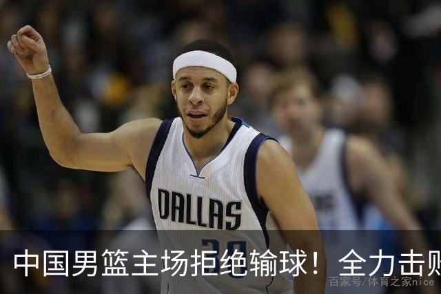中国男篮主场拒绝输球！全力击败日本，杨瀚森或被弃用，央视直播