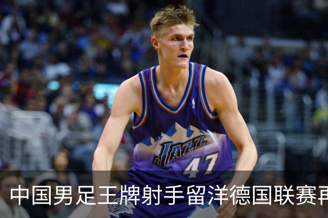中国男足王牌射手留洋德国联赛再度发力，进球助队绝平