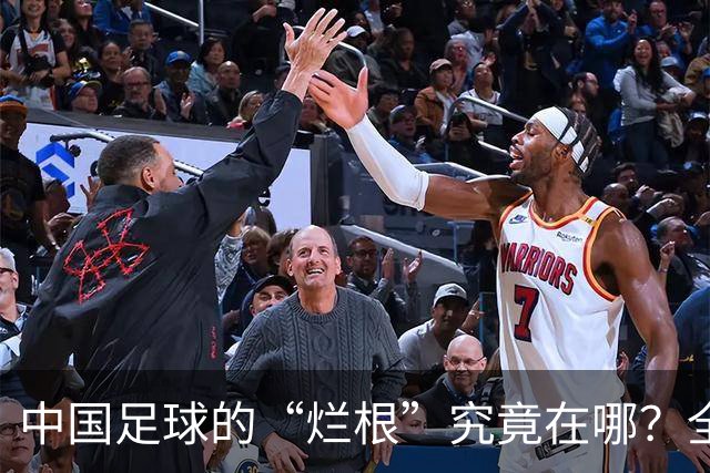 中国足球的“烂根”究竟在哪？全员没有家国情怀只知道捞钱