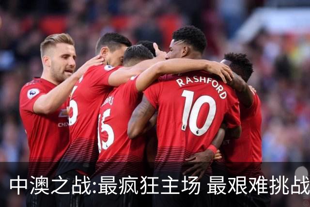 中澳之战:最疯狂主场 最艰难挑战 伊万直接明牌?