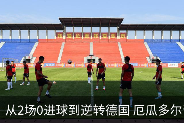 从2场0进球到逆转德国 厄瓜多尔晋级玩的就是心跳！