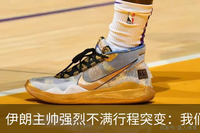 伊朗主帅强烈不满行程突变：我们是世界杯上最受压迫的球队