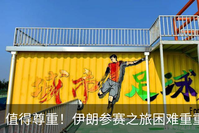 值得尊重！伊朗参赛之旅困难重重 顽强三连平仍有晋级希望