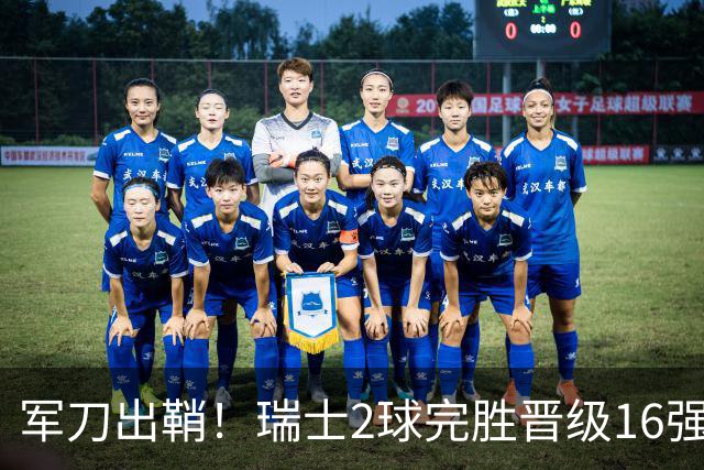 军刀出鞘！瑞士2球完胜晋级16强 时隔88年淘汰赛赢球