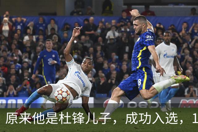 原来他是杜锋儿子，成功入选，15岁1米95天赋尽显，就读清华附中