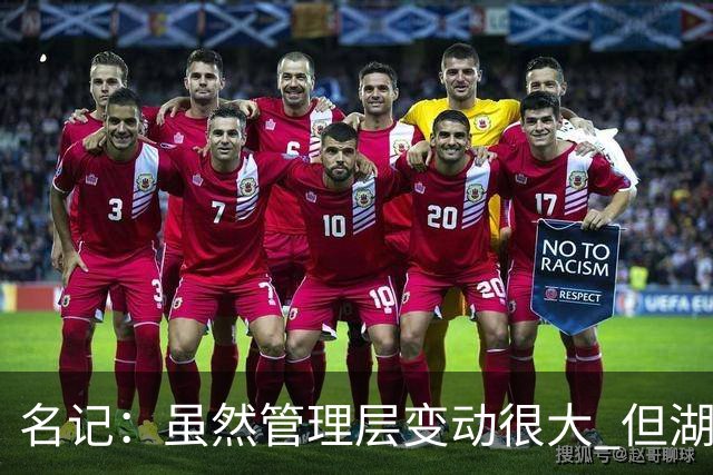 名记：虽然管理层变动很大 但湖人的对外事务仍是佩林卡牵头完成
