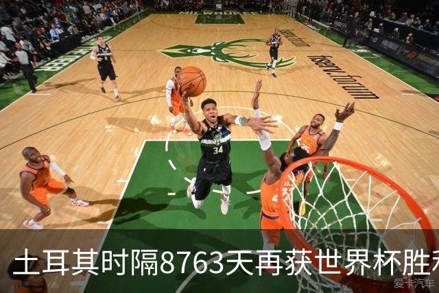 土耳其时隔8763天再获世界杯胜利 星月军团昂首挥别美加墨
