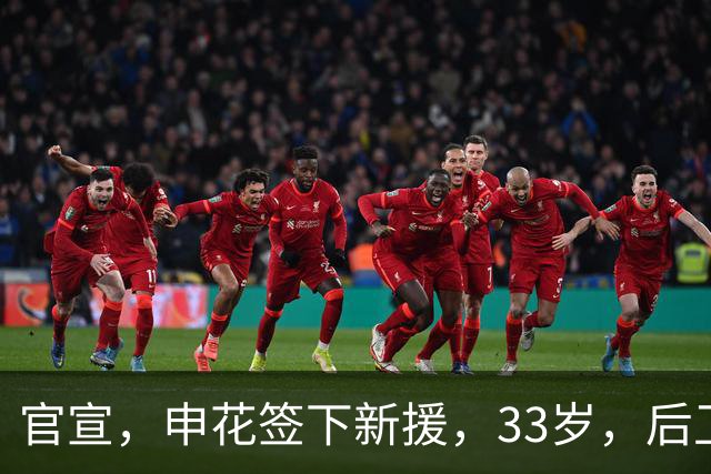 官宣，申花签下新援，33岁，后卫，前国脚，高准翼2000万报价被放弃