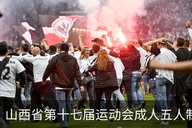 山西省第十七届运动会成人五人制足球赛在长治屯留开赛