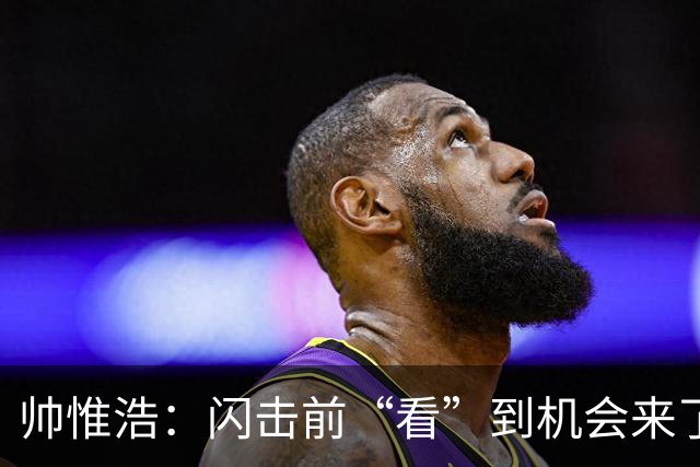 帅惟浩：闪击前“看”到机会来了 最大的收获是心态