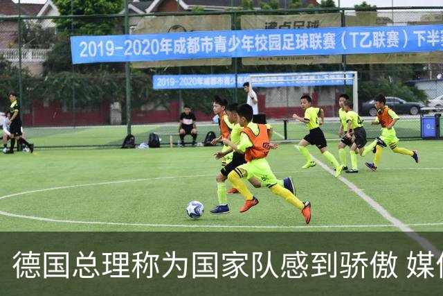 德国总理称为国家队感到骄傲 媒体人怒批：活在平行世界