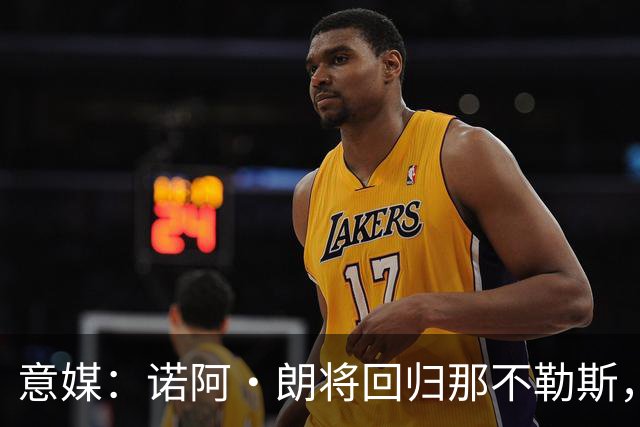 意媒：诺阿·朗将回归那不勒斯，但未来仍不明确