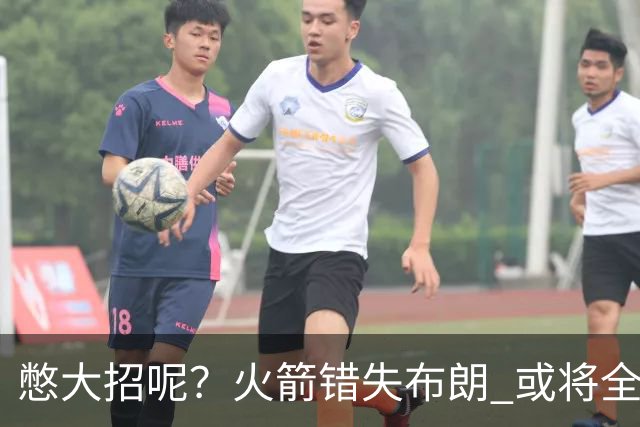 憋大招呢？火箭错失布朗 或将全力追逐欧文