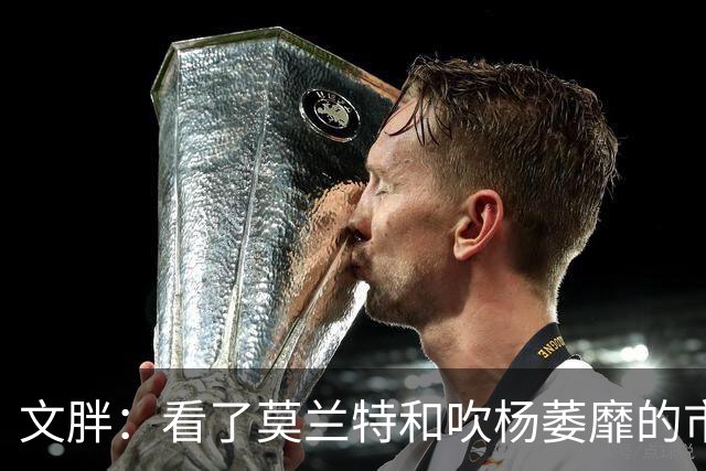 文胖：看了莫兰特和吹杨萎靡的市场 黄蜂果断选择高位套现三球