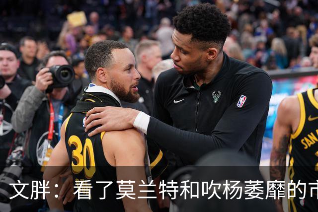 文胖：看了莫兰特和吹杨萎靡的市场 黄蜂果断选择高位套现三球