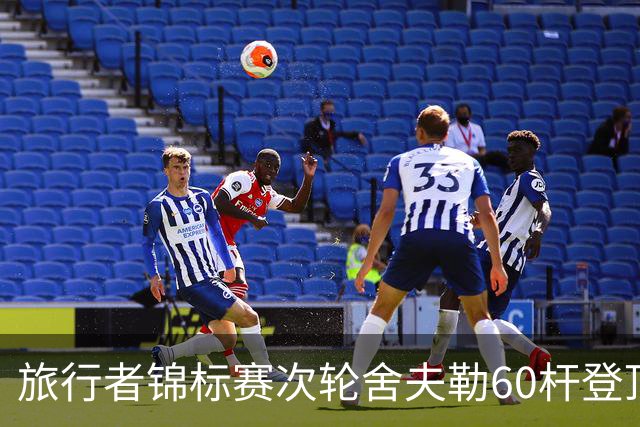 旅行者锦标赛次轮舍夫勒60杆登顶 霍夫兰61杆第二