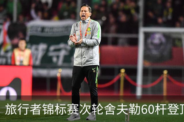 旅行者锦标赛次轮舍夫勒60杆登顶 霍夫兰61杆第二
