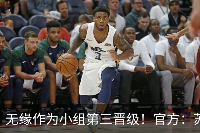 无缘作为小组第三晋级！官方：苏格兰主帅史蒂夫·克拉克辞职