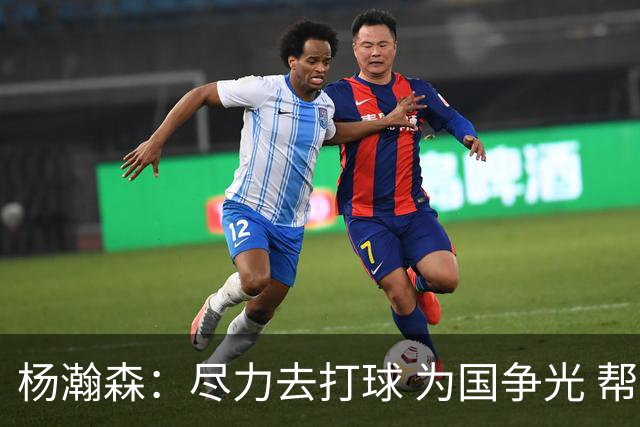 杨瀚森：尽力去打球 为国争光 帮助中国男篮进奥运会是我的目标