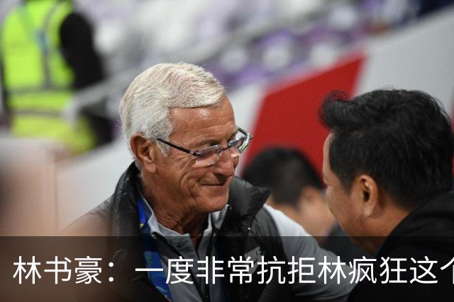 林书豪：一度非常抗拒林疯狂这个词 因为我发现再也无法超越自己