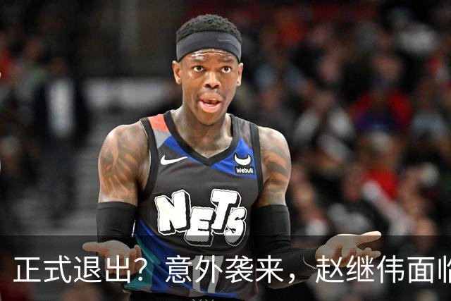 正式退出？意外袭来，赵继伟面临大麻烦，郭士强感到失望