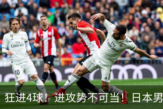 狂进4球！进攻势不可当！日本男足创造历史，下轮淘汰五星巴西？