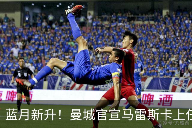 蓝月新升！曼城官宣马雷斯卡上任 第三次加盟签约三年
