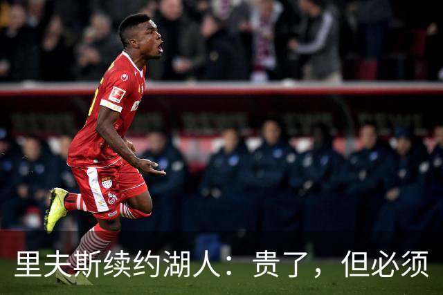 里夫斯续约湖人：贵了，但必须