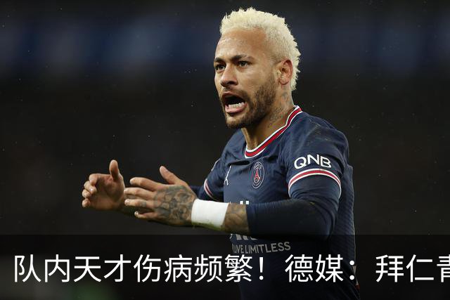 队内天才伤病频繁！德媒：拜仁青训体能主管卡斯滕·舒内曼将离任