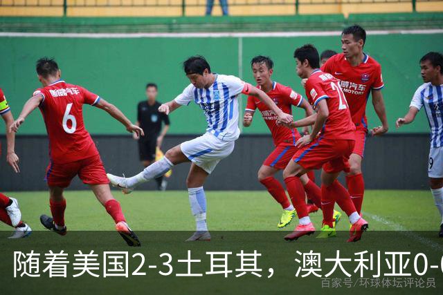 随着美国2-3土耳其，澳大利亚0-0闷平！一夜7队晋级，韩国又被“做局”，出线别想了