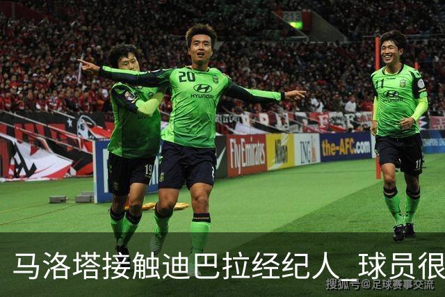 马洛塔接触迪巴拉经纪人 球员很乐意加盟国米