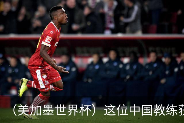 （美加墨世界杯）这位中国教练获得的勋章，与世界杯揭幕战球场同名