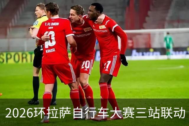 2026环拉萨自行车大赛三站联动