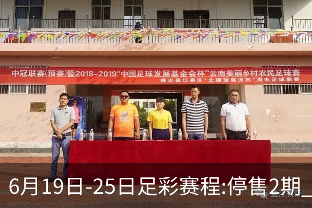 6月19日-25日足彩赛程:停售2期 均系世界杯小组赛