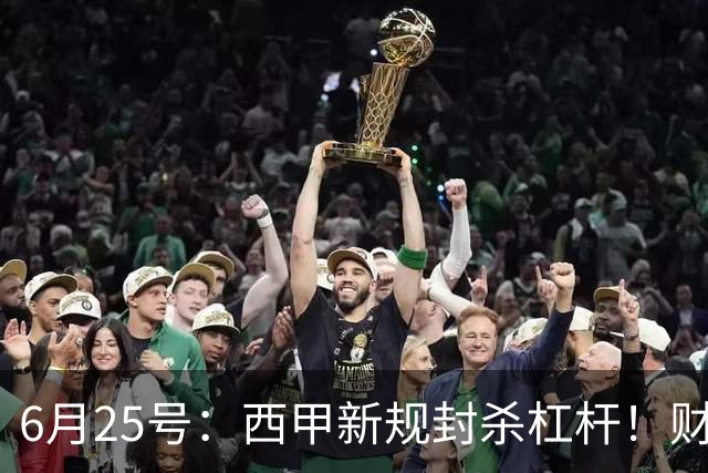 6月25号：西甲新规封杀杠杆！财务魔术失灵，巴萨被迫回归拉玛西亚自救？