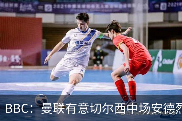 BBC：曼联有意切尔西中场安德烈·桑托斯，继续关注琼阿梅尼等人