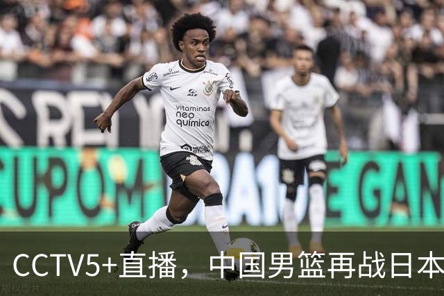 CCTV5+直播，中国男篮再战日本，12人名单基本确定，郭士强欲带队双杀对手